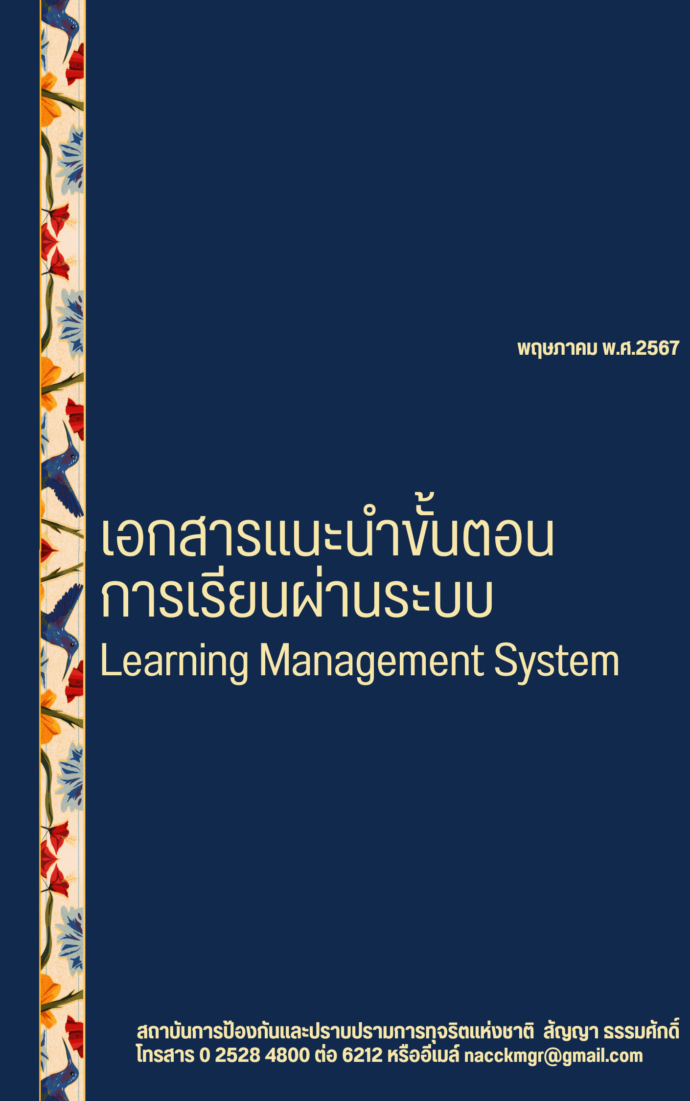 เอกสารแนะนำขั้นตอน การเรียนผ่านระบบ Learning Management System (LMS)