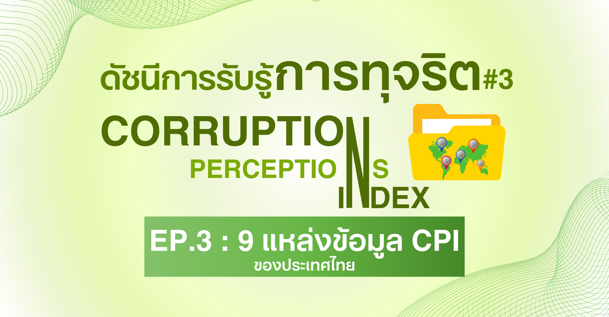 ดัชนีการรับรู้การทุจริต Ep.3 : 9 แหล่งข้อมูลการจัดอันดับคะแนน CPI ของประเทศไทย